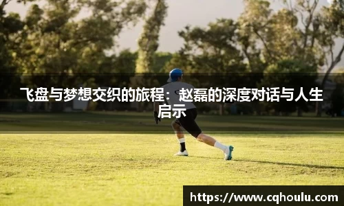 飞盘与梦想交织的旅程：赵磊的深度对话与人生启示
