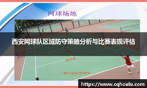 西安网球队区域防守策略分析与比赛表现评估