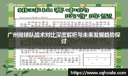 广州排球队战术对比深度解析与未来发展趋势探讨