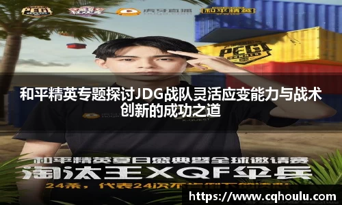 和平精英专题探讨JDG战队灵活应变能力与战术创新的成功之道