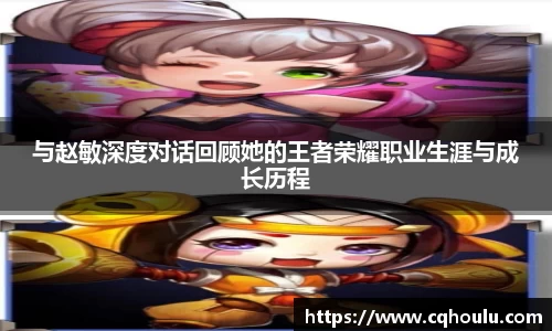 与赵敏深度对话回顾她的王者荣耀职业生涯与成长历程