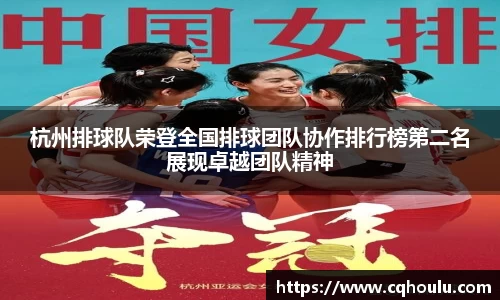 杭州排球队荣登全国排球团队协作排行榜第二名展现卓越团队精神