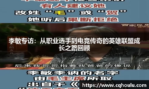 李敏专访：从职业选手到电竞传奇的英雄联盟成长之路回顾