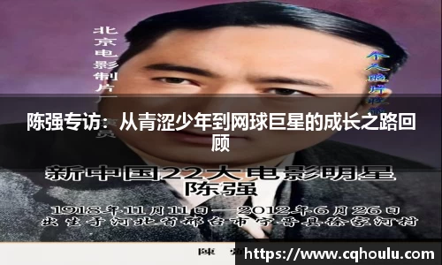 陈强专访：从青涩少年到网球巨星的成长之路回顾
