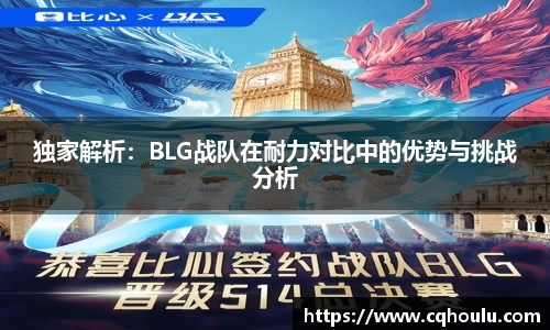 独家解析：BLG战队在耐力对比中的优势与挑战分析
