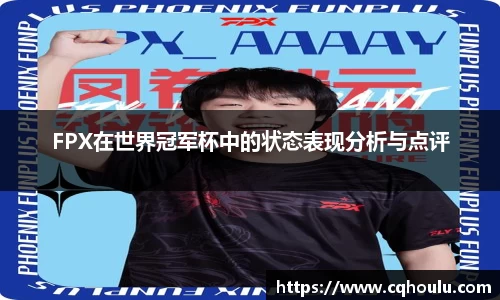 FPX在世界冠军杯中的状态表现分析与点评