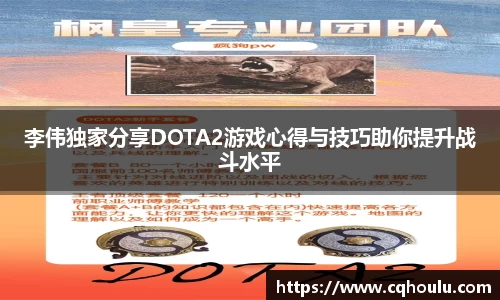 李伟独家分享DOTA2游戏心得与技巧助你提升战斗水平