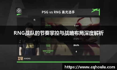 RNG战队的节奏掌控与战略布局深度解析