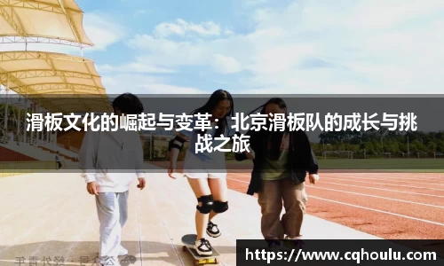 滑板文化的崛起与变革：北京滑板队的成长与挑战之旅