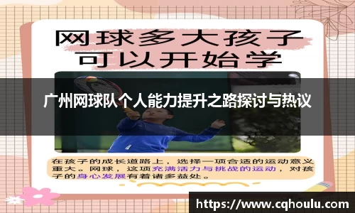 广州网球队个人能力提升之路探讨与热议