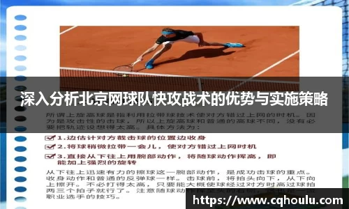 深入分析北京网球队快攻战术的优势与实施策略