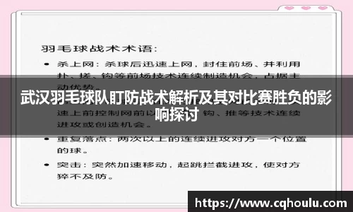 武汉羽毛球队盯防战术解析及其对比赛胜负的影响探讨