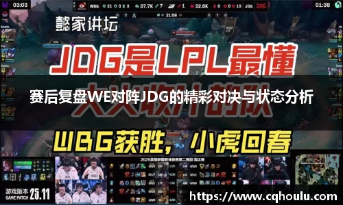 赛后复盘WE对阵JDG的精彩对决与状态分析