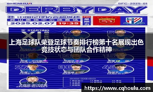 上海足球队荣登足球节奏排行榜第十名展现出色竞技状态与团队合作精神