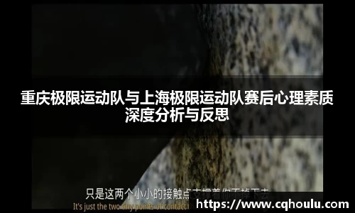 重庆极限运动队与上海极限运动队赛后心理素质深度分析与反思