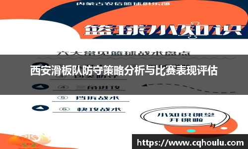 西安滑板队防守策略分析与比赛表现评估
