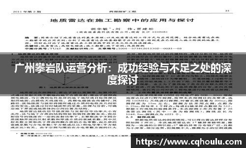 广州攀岩队运营分析：成功经验与不足之处的深度探讨
