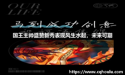 国王主帅盛赞新秀表现风生水起，未来可期