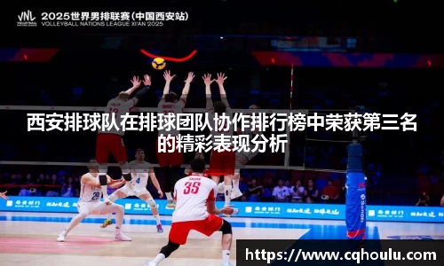 西安排球队在排球团队协作排行榜中荣获第三名的精彩表现分析