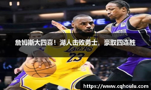 詹姆斯大四喜！湖人击败勇士，豪取四连胜