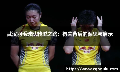 武汉羽毛球队转型之路：得失背后的深思与启示