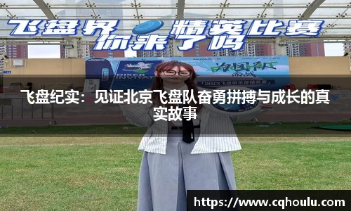 飞盘纪实：见证北京飞盘队奋勇拼搏与成长的真实故事