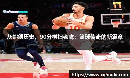 灰熊创历史，90分横扫老鹰：篮球传奇的新篇章