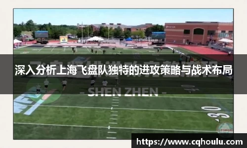 深入分析上海飞盘队独特的进攻策略与战术布局
