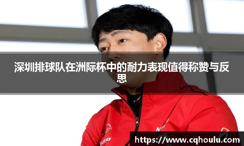 深圳排球队在洲际杯中的耐力表现值得称赞与反思