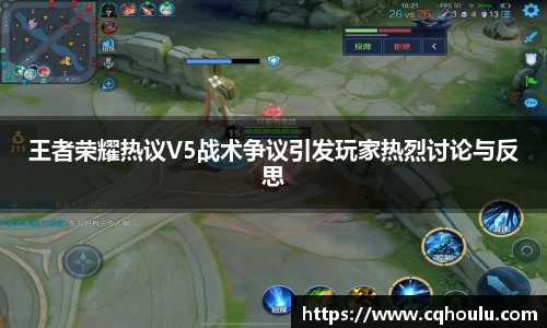 王者荣耀热议V5战术争议引发玩家热烈讨论与反思