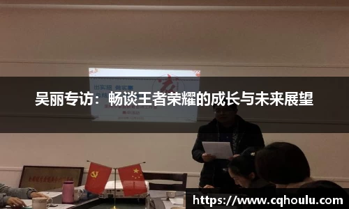 吴丽专访：畅谈王者荣耀的成长与未来展望