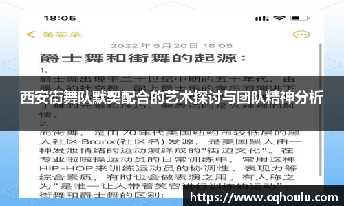 西安街舞队默契配合的艺术探讨与团队精神分析