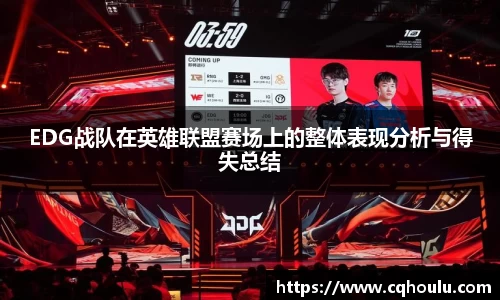 EDG战队在英雄联盟赛场上的整体表现分析与得失总结