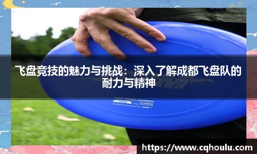 飞盘竞技的魅力与挑战：深入了解成都飞盘队的耐力与精神