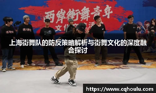 上海街舞队的防反策略解析与街舞文化的深度融合探讨