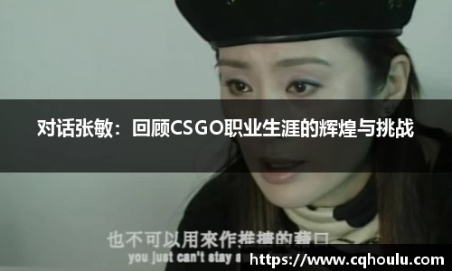 对话张敏：回顾CSGO职业生涯的辉煌与挑战