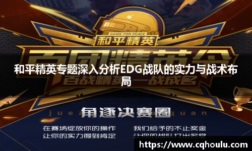和平精英专题深入分析EDG战队的实力与战术布局