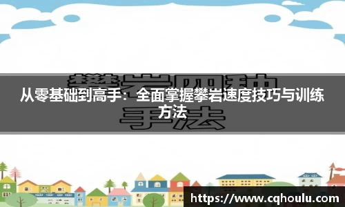 从零基础到高手：全面掌握攀岩速度技巧与训练方法