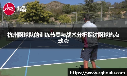 杭州网球队的训练节奏与战术分析探讨网球热点动态