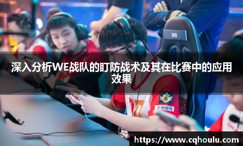 深入分析WE战队的盯防战术及其在比赛中的应用效果