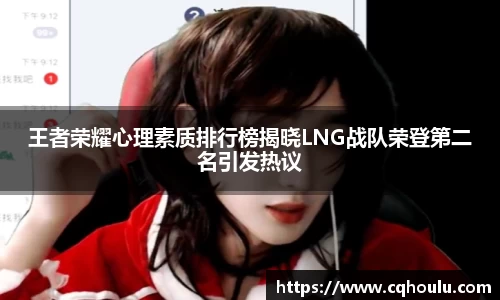 王者荣耀心理素质排行榜揭晓LNG战队荣登第二名引发热议