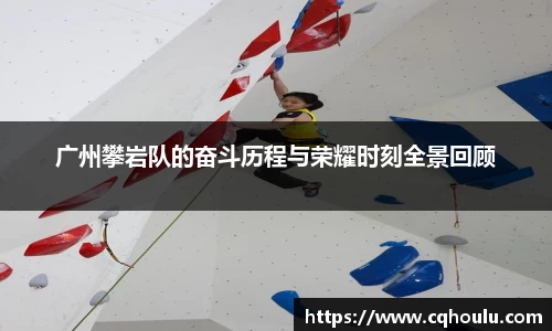 广州攀岩队的奋斗历程与荣耀时刻全景回顾