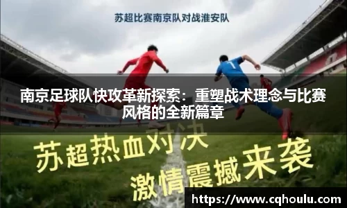 南京足球队快攻革新探索：重塑战术理念与比赛风格的全新篇章