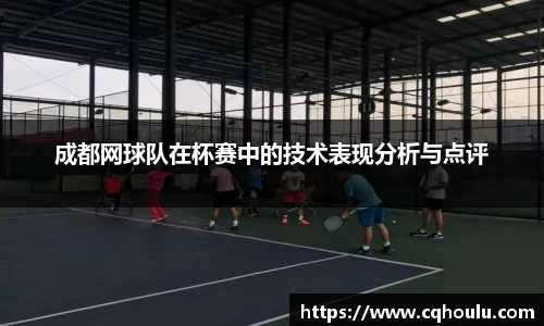 成都网球队在杯赛中的技术表现分析与点评