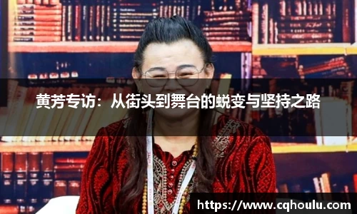 黄芳专访：从街头到舞台的蜕变与坚持之路