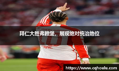 拜仁大胜弗赖堡，展现绝对统治地位
