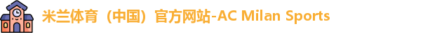米兰